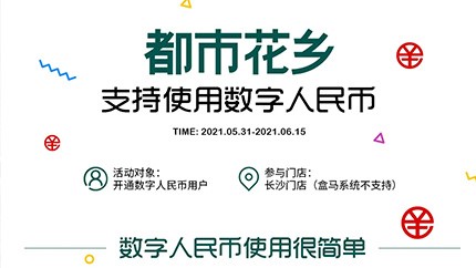 @所有人，都市花鄉支持數字人民幣啦！